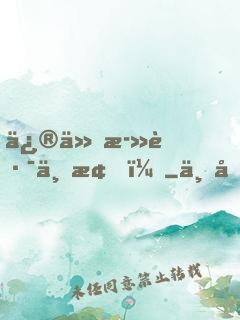 修仙死路一條！